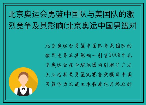 北京奥运会男篮中国队与美国队的激烈竞争及其影响(北京奥运中国男篮对美国男篮)
