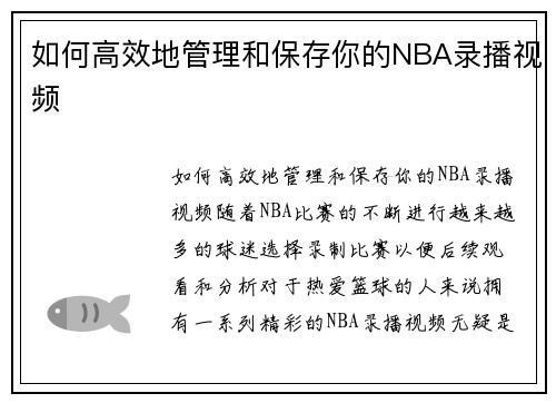 如何高效地管理和保存你的NBA录播视频