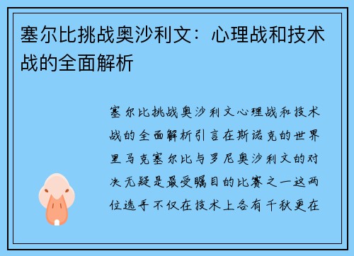 塞尔比挑战奥沙利文：心理战和技术战的全面解析