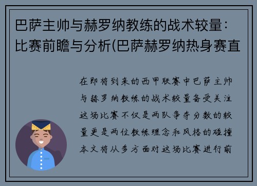 巴萨主帅与赫罗纳教练的战术较量：比赛前瞻与分析(巴萨赫罗纳热身赛直播)