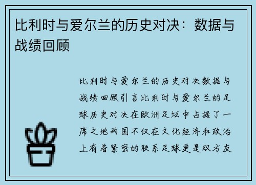 比利时与爱尔兰的历史对决：数据与战绩回顾