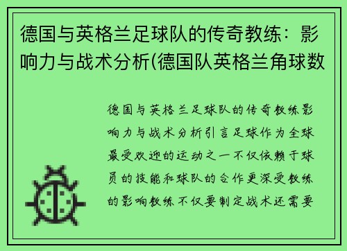 德国与英格兰足球队的传奇教练：影响力与战术分析(德国队英格兰角球数据)
