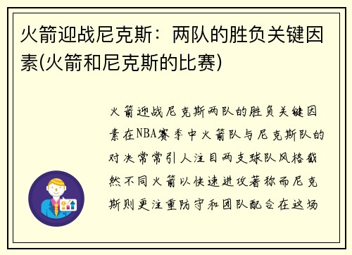 火箭迎战尼克斯：两队的胜负关键因素(火箭和尼克斯的比赛)
