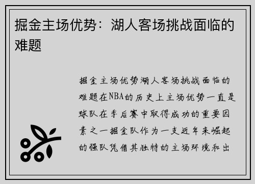 掘金主场优势：湖人客场挑战面临的难题
