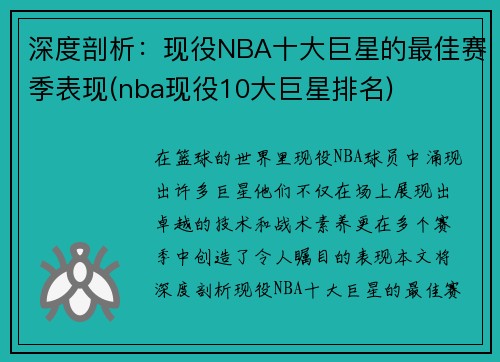 深度剖析：现役NBA十大巨星的最佳赛季表现(nba现役10大巨星排名)