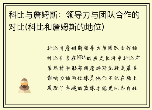 科比与詹姆斯：领导力与团队合作的对比(科比和詹姆斯的地位)