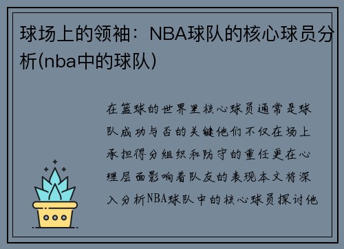 球场上的领袖：NBA球队的核心球员分析(nba中的球队)