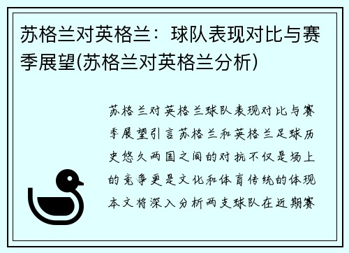 苏格兰对英格兰：球队表现对比与赛季展望(苏格兰对英格兰分析)