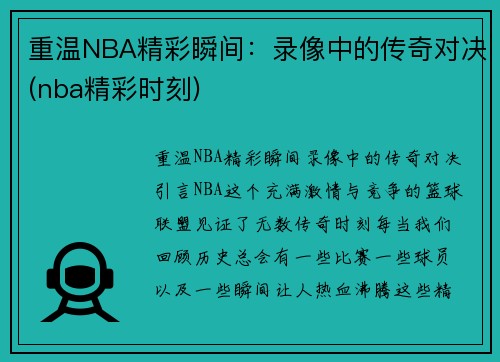 重温NBA精彩瞬间：录像中的传奇对决(nba精彩时刻)