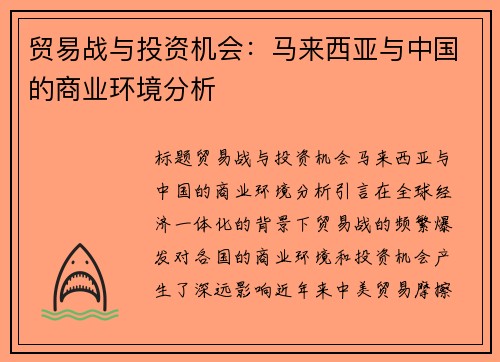 贸易战与投资机会：马来西亚与中国的商业环境分析
