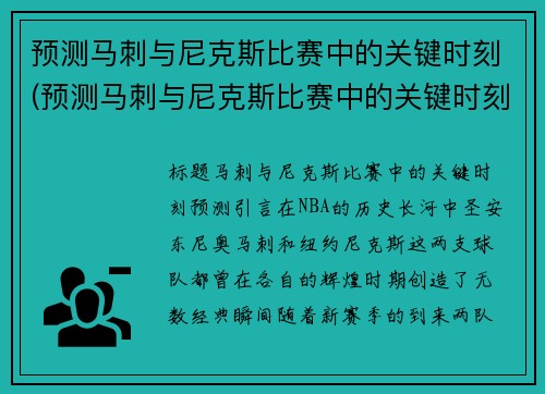 预测马刺与尼克斯比赛中的关键时刻(预测马刺与尼克斯比赛中的关键时刻是)