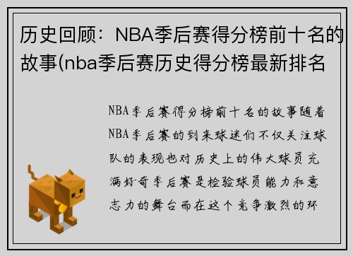 历史回顾：NBA季后赛得分榜前十名的故事(nba季后赛历史得分榜最新排名)