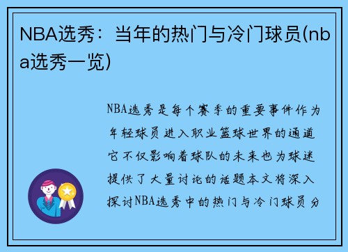 NBA选秀：当年的热门与冷门球员(nba选秀一览)