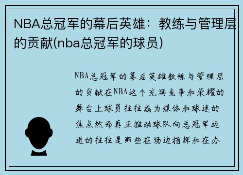 NBA总冠军的幕后英雄：教练与管理层的贡献(nba总冠军的球员)