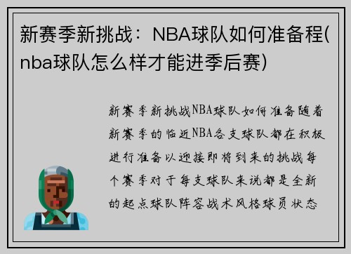 新赛季新挑战：NBA球队如何准备程(nba球队怎么样才能进季后赛)