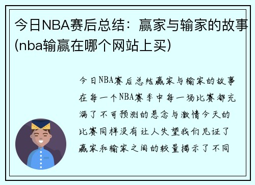 今日NBA赛后总结：赢家与输家的故事(nba输赢在哪个网站上买)