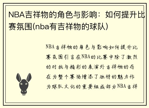 NBA吉祥物的角色与影响：如何提升比赛氛围(nba有吉祥物的球队)