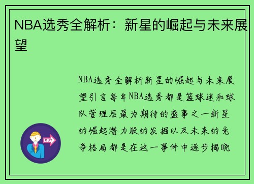 NBA选秀全解析：新星的崛起与未来展望