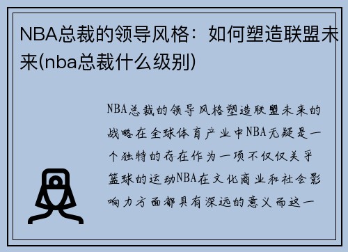 NBA总裁的领导风格：如何塑造联盟未来(nba总裁什么级别)