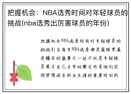 把握机会：NBA选秀时间对年轻球员的挑战(nba选秀出厉害球员的年份)