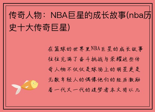 传奇人物：NBA巨星的成长故事(nba历史十大传奇巨星)