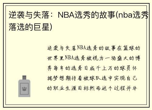 逆袭与失落：NBA选秀的故事(nba选秀落选的巨星)
