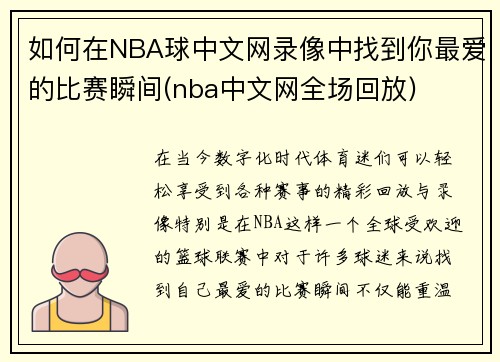 如何在NBA球中文网录像中找到你最爱的比赛瞬间(nba中文网全场回放)