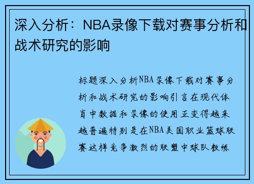 深入分析：NBA录像下载对赛事分析和战术研究的影响