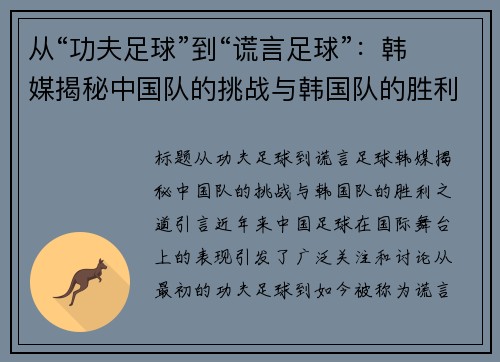 从“功夫足球”到“谎言足球”：韩媒揭秘中国队的挑战与韩国队的胜利之道