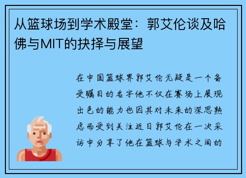 从篮球场到学术殿堂：郭艾伦谈及哈佛与MIT的抉择与展望