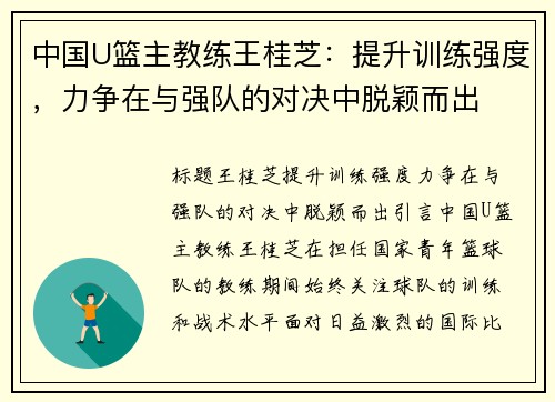 中国U篮主教练王桂芝：提升训练强度，力争在与强队的对决中脱颖而出