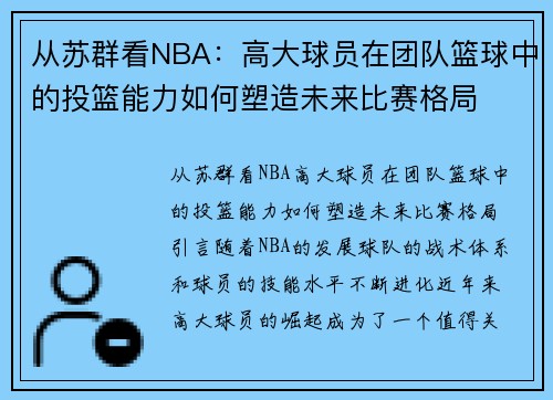 从苏群看NBA：高大球员在团队篮球中的投篮能力如何塑造未来比赛格局