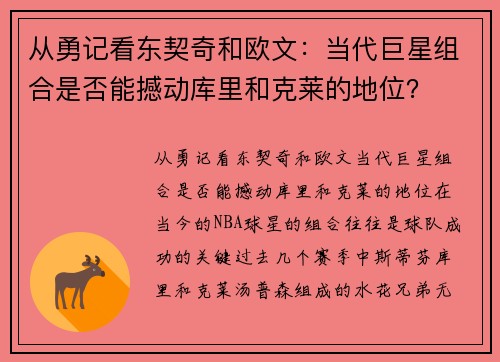 从勇记看东契奇和欧文：当代巨星组合是否能撼动库里和克莱的地位？