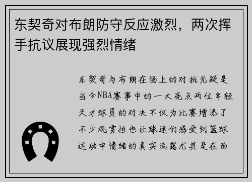 东契奇对布朗防守反应激烈，两次挥手抗议展现强烈情绪