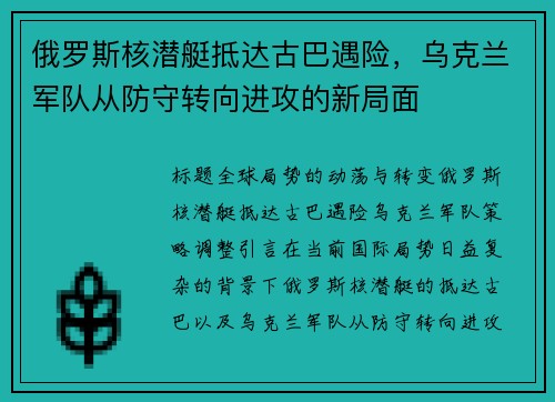 俄罗斯核潜艇抵达古巴遇险，乌克兰军队从防守转向进攻的新局面