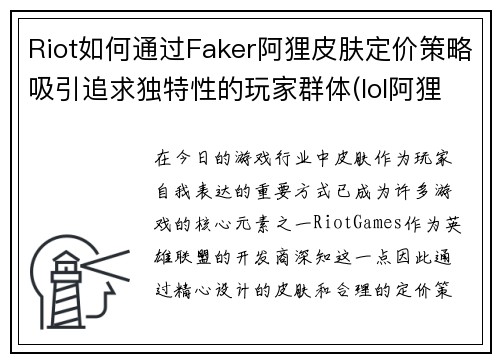 Riot如何通过Faker阿狸皮肤定价策略吸引追求独特性的玩家群体(lol阿狸皮肤kda)
