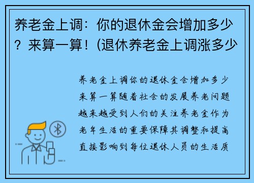 养老金上调：你的退休金会增加多少？来算一算！(退休养老金上调涨多少)