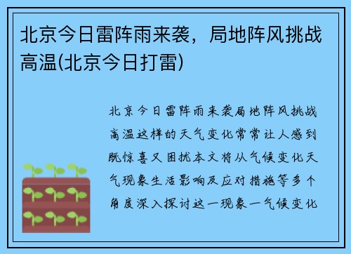 北京今日雷阵雨来袭，局地阵风挑战高温(北京今日打雷)