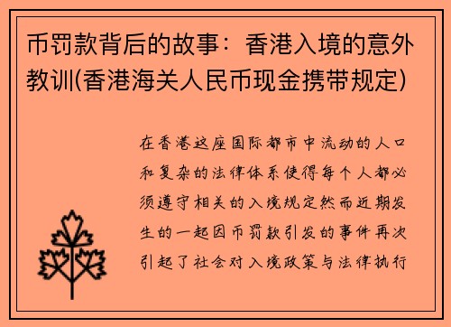 币罚款背后的故事：香港入境的意外教训(香港海关人民币现金携带规定)