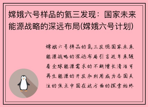 嫦娥六号样品的氦三发现：国家未来能源战略的深远布局(嫦娥六号计划)