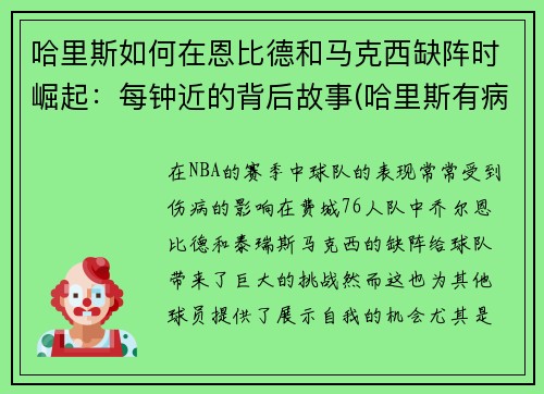 哈里斯如何在恩比德和马克西缺阵时崛起：每钟近的背后故事(哈里斯有病)
