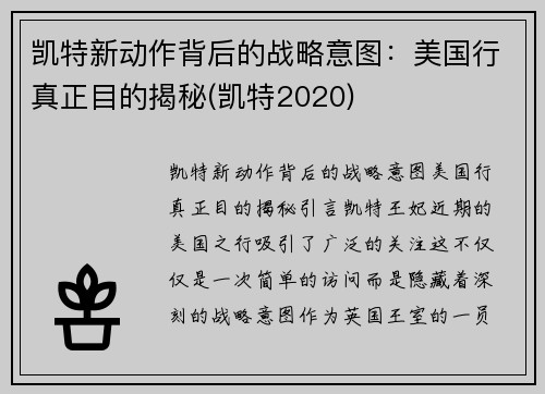 凯特新动作背后的战略意图：美国行真正目的揭秘(凯特2020)
