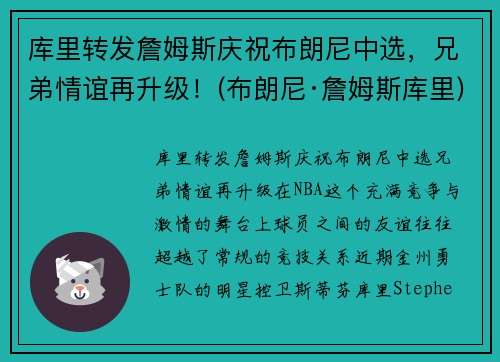 库里转发詹姆斯庆祝布朗尼中选，兄弟情谊再升级！(布朗尼·詹姆斯库里)