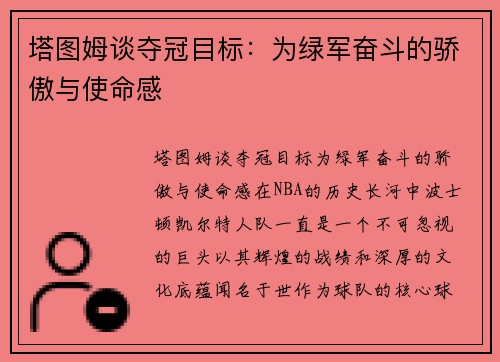 塔图姆谈夺冠目标：为绿军奋斗的骄傲与使命感