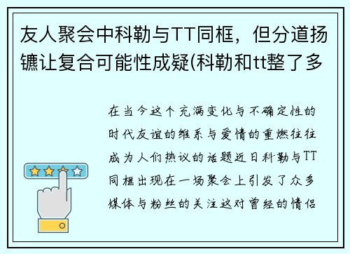 友人聚会中科勒与TT同框，但分道扬镳让复合可能性成疑(科勒和tt整了多少次一天)