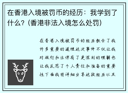 在香港入境被罚币的经历：我学到了什么？(香港非法入境怎么处罚)