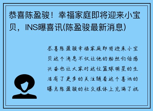 恭喜陈盈骏！幸福家庭即将迎来小宝贝，INS曝喜讯(陈盈骏最新消息)