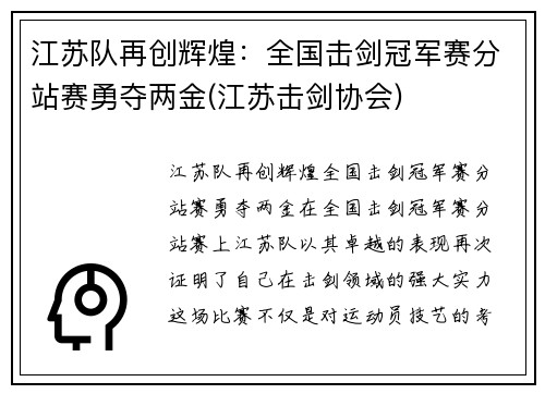 江苏队再创辉煌：全国击剑冠军赛分站赛勇夺两金(江苏击剑协会)