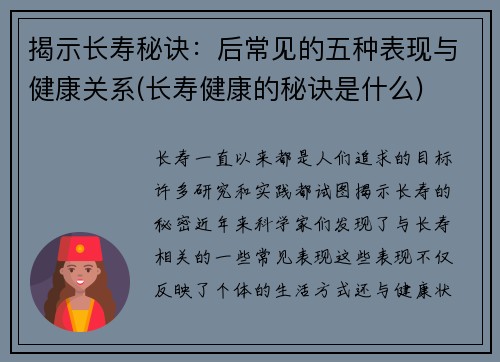 揭示长寿秘诀：后常见的五种表现与健康关系(长寿健康的秘诀是什么)
