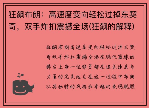 狂飙布朗：高速度变向轻松过掉东契奇，双手炸扣震撼全场(狂飙的解释)
